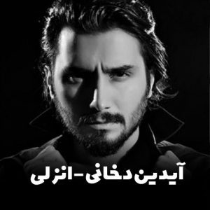 دانلود آهنگ انزلی از آیدین دخانی