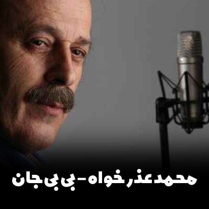 اهنگ گیلکی بی بی جان محمد عذرخواه