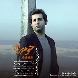 دانلود آهنگ گیلکی حسین نیک صفت چوم به راه