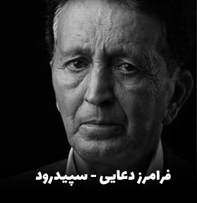 دانلود آهنگ سپیدرود فرامرز دعایی
