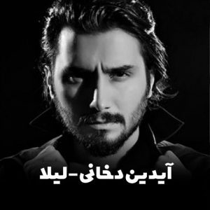 دانلود اهنگ گیلکی لیلا از ایدین دخانی