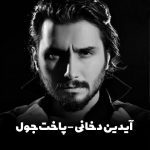 دانلود آهنگ آیدین دخانی پاخت جول
