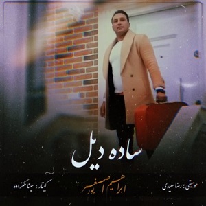 دانلود آهنگ ابراهیم اصغرپور ساده دیل