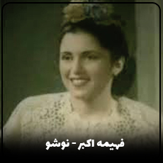 دانلود اهنگ گیلکی فهیمه اکبر نوشو
