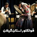 موسیقی فولکلور استان گیلان ( فولکلور گیلکی )