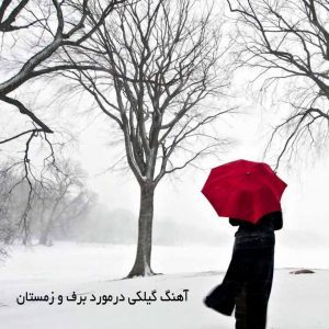 آهنگ گیلکی در مورد برف و زمستان
