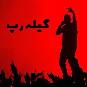 گیله رپ یا رپ گیلکی ( موسیقی گیلکی )