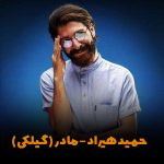 دانلود آهنگ گیلکی حمید هیراد مادر