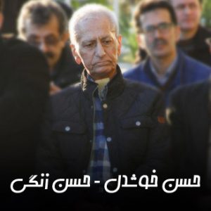 دانلود اهنگ گیلکی حسن خوشدل حسن زنگی