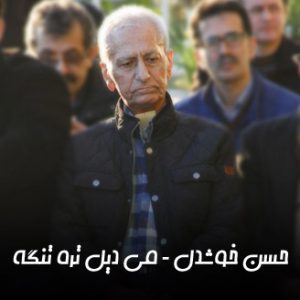 دانلود آهنگ حسن خوشدل می دیل تره تنگه