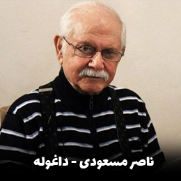 دانلود آهنگ گیلکی ناصر مسعودی داغوله
