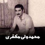 دانلود شعر گیله مرد با صدای محمدولی مظفری