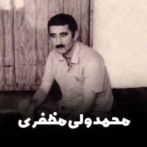 دانلود شعر گیله مرد با صدای محمدولی مظفری