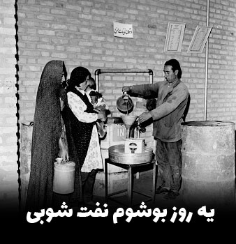 آهنگ یه روز بوشوم نفت شوبی نفت ره