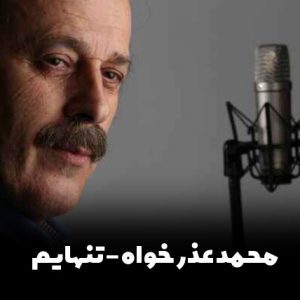 دانلود اهنگ تنهایم محمد عذرخواه