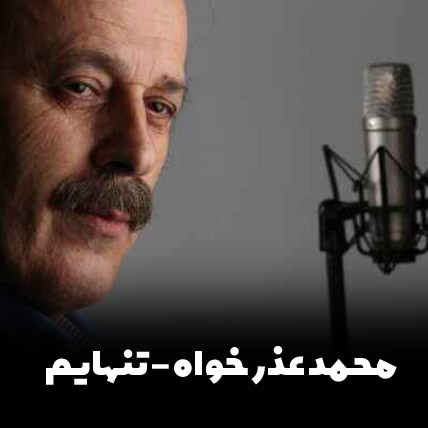 دانلود اهنگ تنهایم محمد عذرخواه