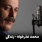 دانلود اهنگ محمد عذرخواه زندگی