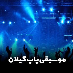 موسیقی پاپ در استان گیلان ( پاپ گیلکی )