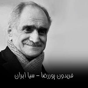 آهنگ سیا ابرانای بادو بورانای فریدون پوررضا