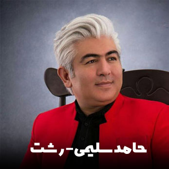 دانلود آهنگ گیلکی حامد سلیمی رشت
