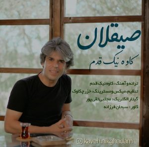دانلود آهنگ کاوه نیک قدم صیقلان