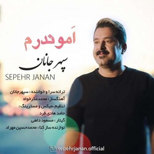 اهنگ گیلکی شاد سپهر جانان اموندرم