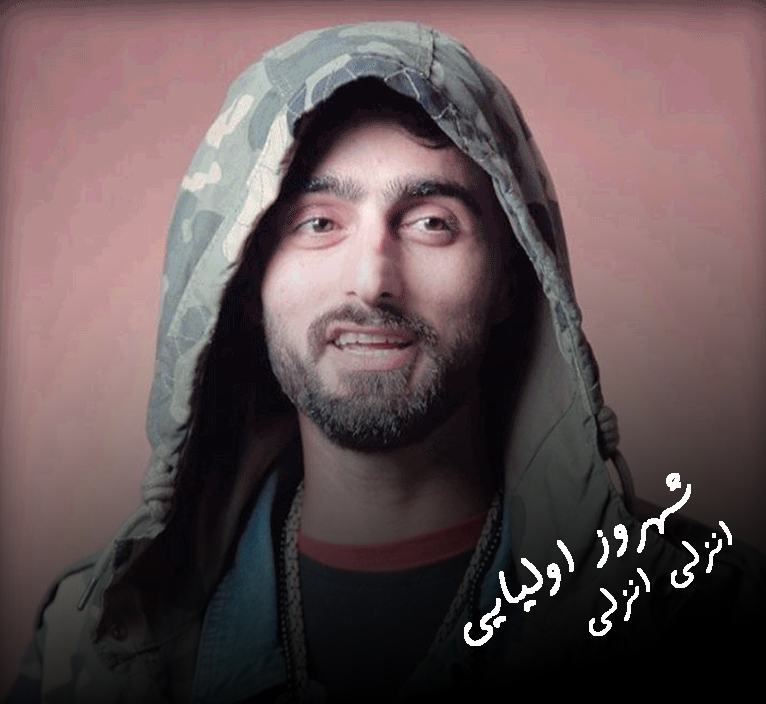 دانلود آهنگ انزلی انزلی شهروز اولیایی