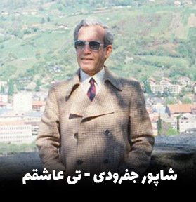 دانلود آهنگ شاپور جفرودی تی عاشقم