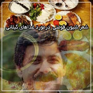 شعر شیون فومنی در مورد غذاهای گیلان