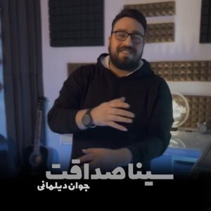 دانلود آهنگ سینا صداقت جوان دیلمانی