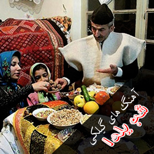 آهنگ گیلکی برای شب یلدا | چله شب