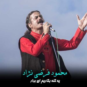 اهنگ گیلکی یه کله بکاریم ای برار